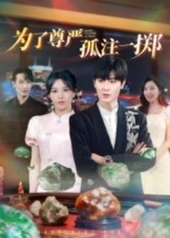 免费在线观看《为了尊严孤注一掷》