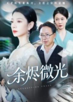 免费在线观看《余烬微光》