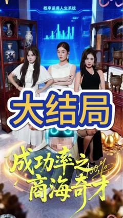 免费在线观看《成功率之商海奇才》