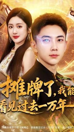 免费在线观看《摊牌了我能看见过去一万年》