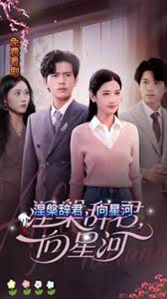 免费在线观看《涅槃辞君向星河》