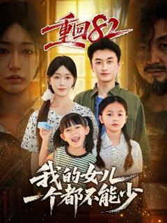 免费在线观看《重回82我的女儿一个都不能少》