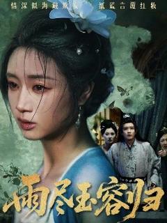 免费在线观看《雨尽玉容归》