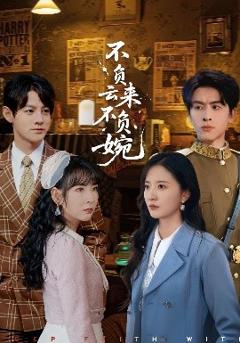 不负云来不负婉