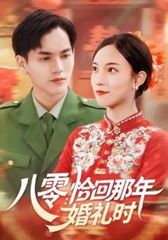 免费在线观看《八零：恰回那年婚礼时》