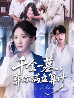 免费在线观看《千金一墓，葬你满盘算计》