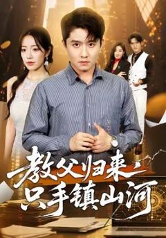 免费在线观看《教父归来，只手镇山河》