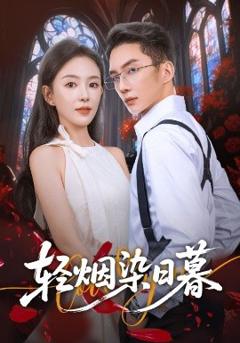 免费在线观看《轻烟染日暮》