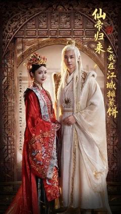 免费在线观看《仙帝归来之我在江城摊煎饼》