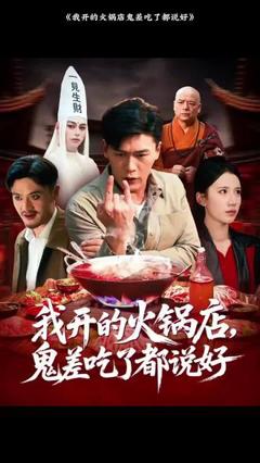 我开的火锅店鬼差吃了都说好