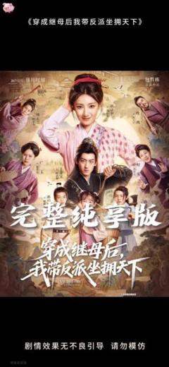 免费在线观看《穿成继母后我带反派坐拥天下》