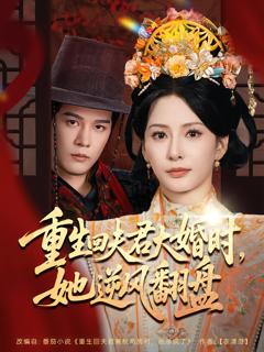 免费在线观看《重生回夫君大婚时，她逆风翻盘第二季》