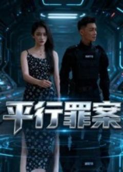 免费在线观看《平行罪案》