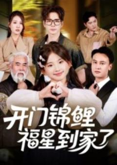 免费在线观看《开门锦鲤福星到家了》