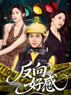 免费在线观看《反向好感》