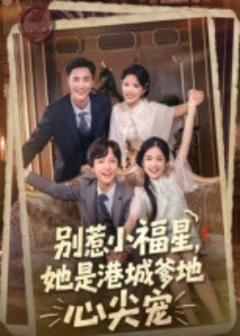 别惹小福星，她是港城爹地心尖宠