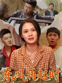 免费在线观看《东风再起时》