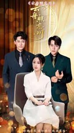 免费在线观看《云舟照忘川》