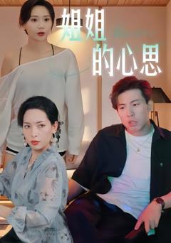 免费在线观看《姐姐的心思》