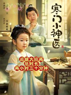 免费在线观看《寒门小神医》