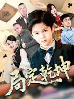 免费在线观看《局定乾坤神娃一指定输赢》