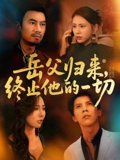 免费在线观看《岳父归来，终止他的一切》