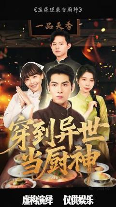 免费在线观看《废柴逆袭当厨神》