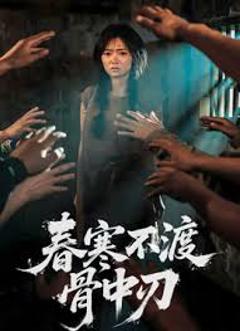 免费在线观看《春寒不渡骨中刃》