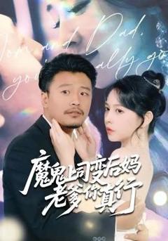 魔鬼上司变后妈老爹你真行