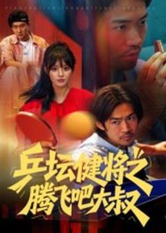免费在线观看《乒坛健将之腾飞吧大叔》