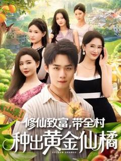 免费在线观看《修仙致富带全村种出黄金仙橘》