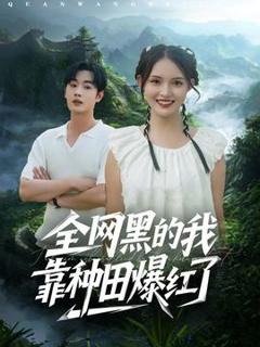 免费在线观看《全网黑的我靠种田爆红了》