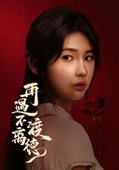 免费在线观看《再遇不渡离德》