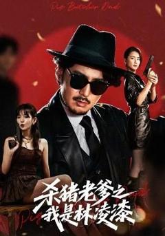 免费在线观看《杀猪老爹之我是林凌漆》