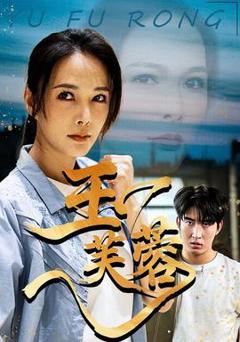 免费在线观看《玉芙蓉》