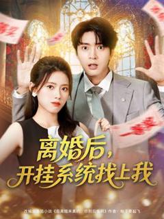 离婚后，开挂系统找上我