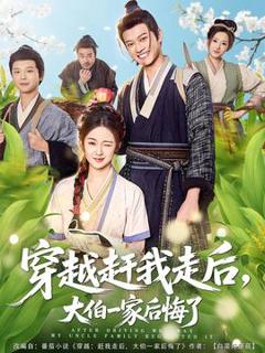 免费在线观看《穿越赶我走后，大伯一家后悔了》