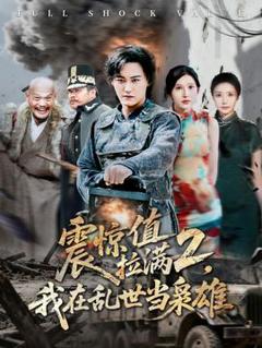 免费在线观看《震惊值拉满2我在乱世当枭雄》