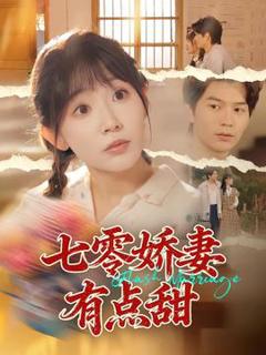 免费在线观看《七零娇妻有点甜》
