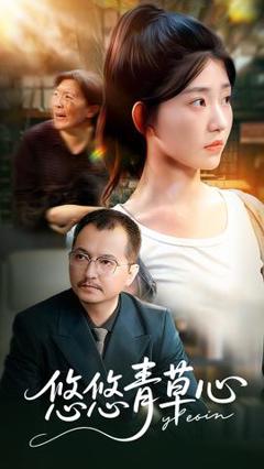 免费在线观看《悠悠青草心》