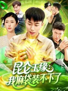 免费在线观看《昆仑玉缘我麻袋装不下了》