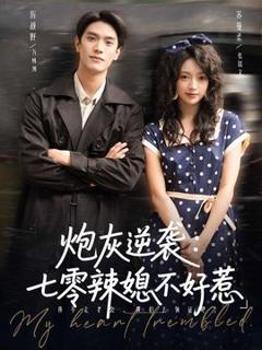 免费在线观看《炮灰逆袭七零辣媳不好惹》