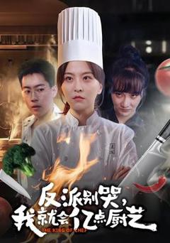 免费在线观看《反派别哭，我就会亿点厨艺》