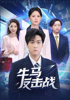 免费在线观看《牛马反击战》