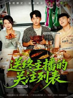 免费在线观看《送终主播的关注列表》