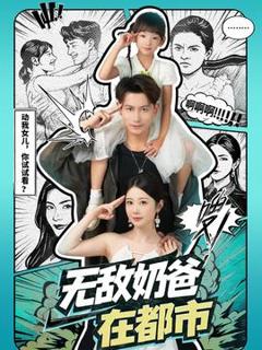无敌奶爸在都市