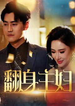 免费在线观看《翻身主妇》