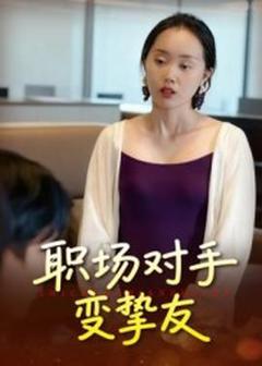 免费在线观看《职场对手变挚友》