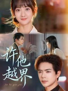 免费在线观看《许他越界》