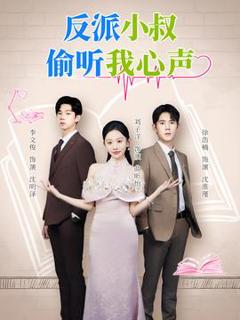 反派小叔偷听我心声